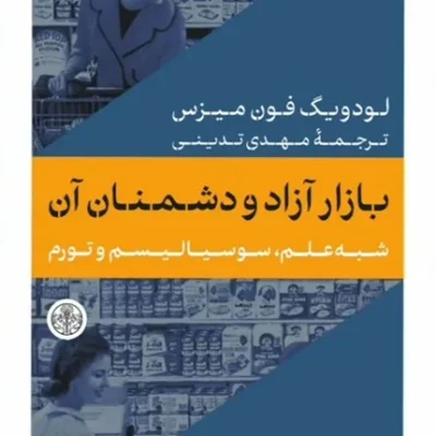 کتاب بازار آزاد و دشمنان آن