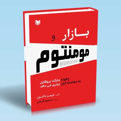 کتاب بازار و مومنتوم (چگونه مارکت پروفایل به معامله گران برتری می دهد)