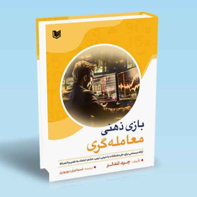 بازی ذهنی معامله گری