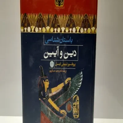 کتاب باستان شناسی دین و آیین
