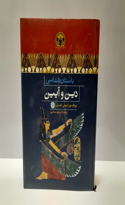 کتاب باستان شناسی دین و آیین