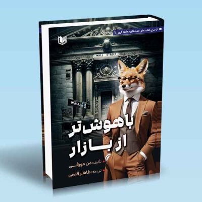 کتاب باهوش تر از بازار