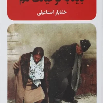کتاب باید به تو خیانت کنم