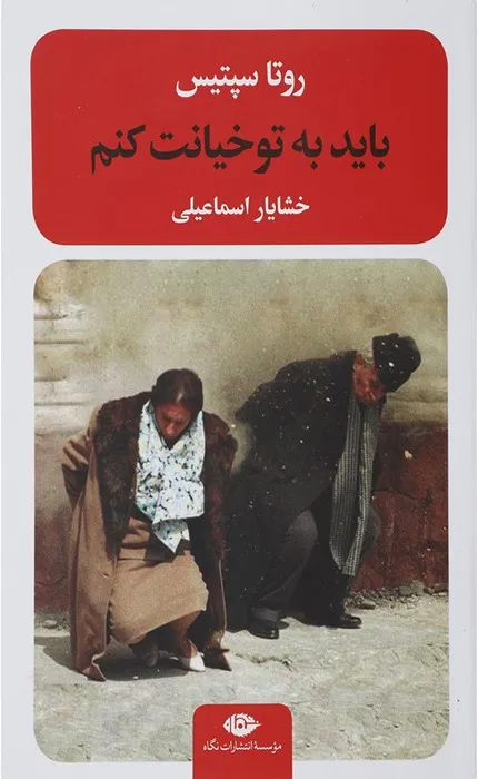 کتاب باید به تو خیانت کنم