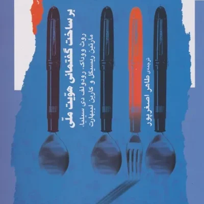 کتاب برساخت گفتمانی هویت ملی