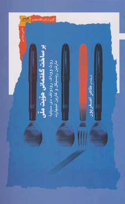 کتاب برساخت گفتمانی هویت ملی