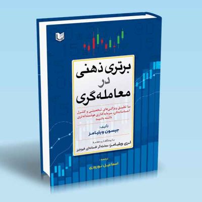 کتاب برتری ذهنی در معامله گری