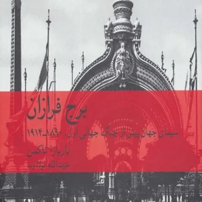 کتاب برج فرازان سیمای جهان پیش از جنگ جهانی اول 1890-1914