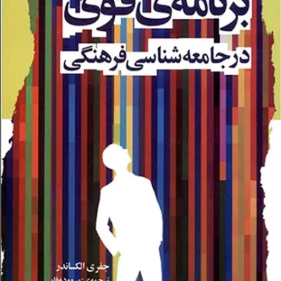 کتاب برنامه قوی در جامعه شناسی فرهنگی
