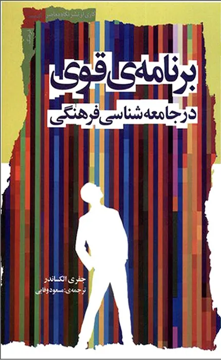 کتاب برنامه قوی در جامعه شناسی فرهنگی