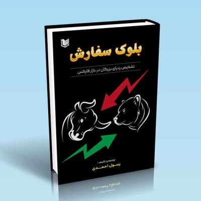 بلوک سفارش (ORDER BLOCK)