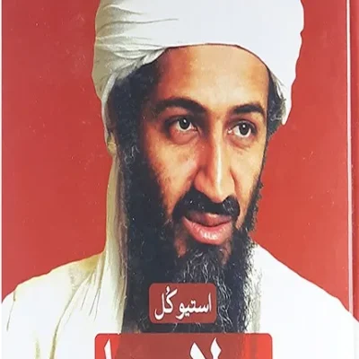 کتاب بن لادن ها داستان زندگی و ثروت یک خاندان
