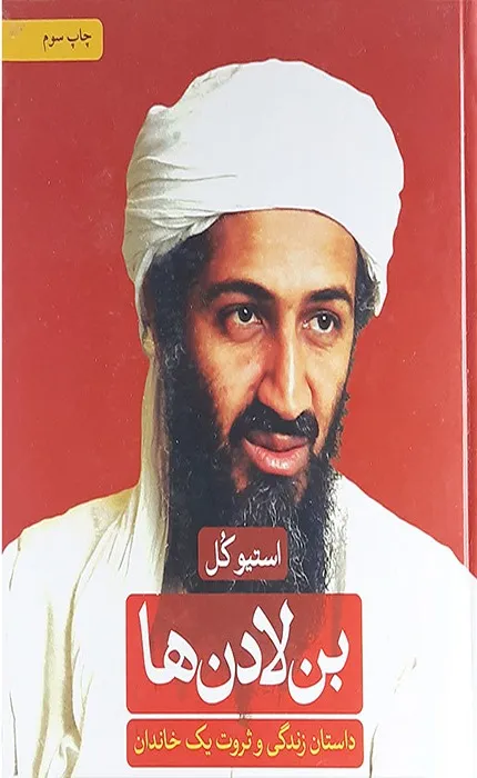 کتاب بن لادن ها داستان زندگی و ثروت یک خاندان
