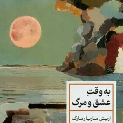 کتاب به وقت عشق و مرگ
