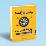 بهترین بازنده برنده می شود