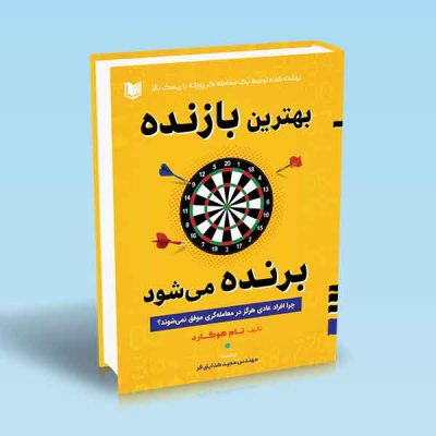 بهترین بازنده برنده می شود