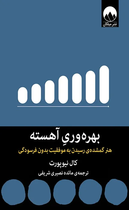 کتاب بهره وری آهسته