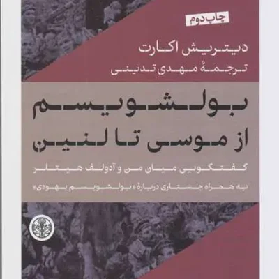 کتاب بولشویسم از موسی تا لنین_