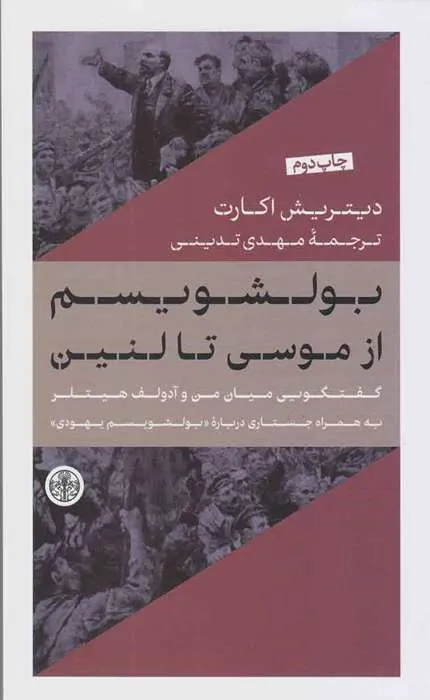 کتاب بولشویسم از موسی تا لنین_