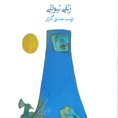 کتاب بی قراری
