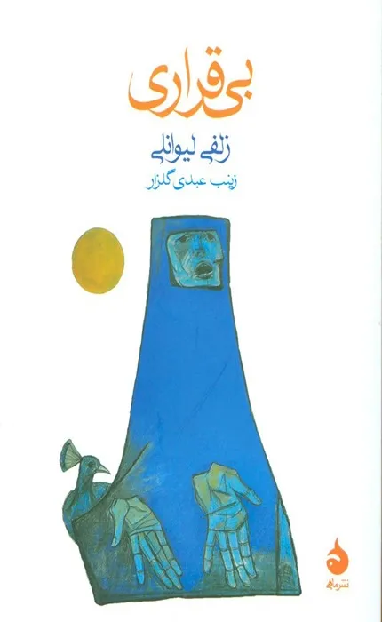 کتاب بی قراری