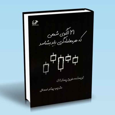 کتاب ۲۱ الگوی شمعی که هر معامله گری باید بشناسد