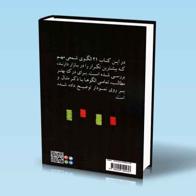 کتاب ۲۱ الگوی شمعی که هر معامله گری باید بشناسد