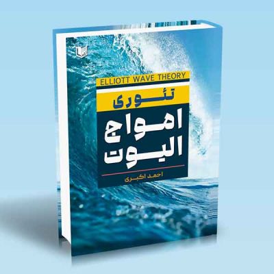 کتاب تئوری امواج الیوت