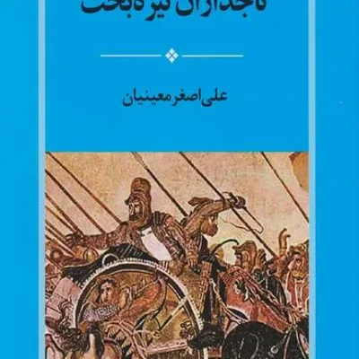 کتاب تاجداران تیره بخت