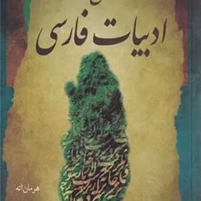 کتاب تاریخ ادبیات فارسی - هرمان اته