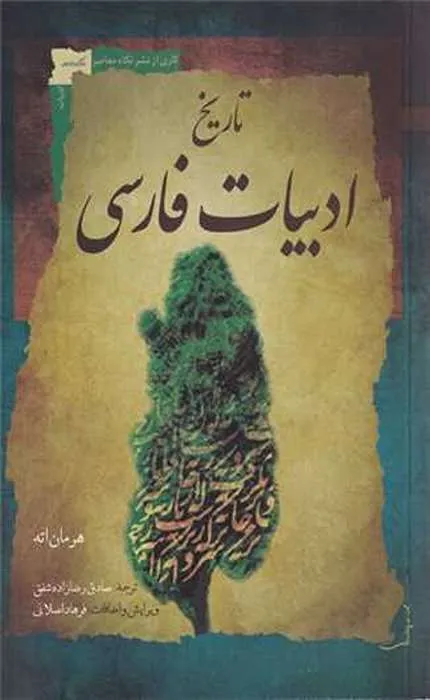 کتاب تاریخ ادبیات فارسی - هرمان اته