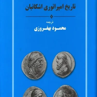 کتاب تاریخ امپراطوری اشکانیان جامی