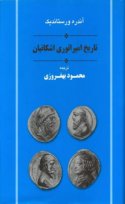 کتاب تاریخ امپراطوری اشکانیان جامی