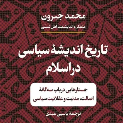 کتاب تاریخ اندیشه سیاسی در اسلام