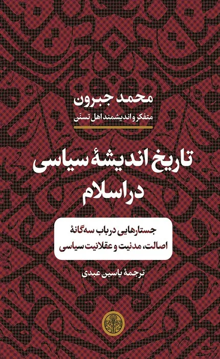 کتاب تاریخ اندیشه سیاسی در اسلام