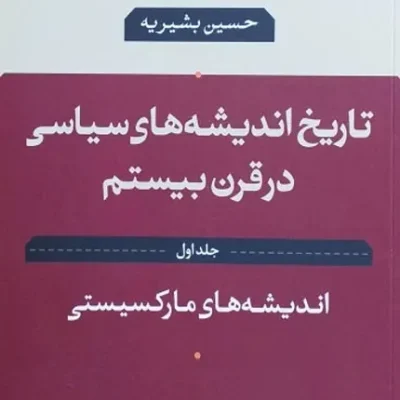 کتاب تاریخ اندیشه های سیاسی در قرن بیستم 1 اندیشه های مارکسیستی