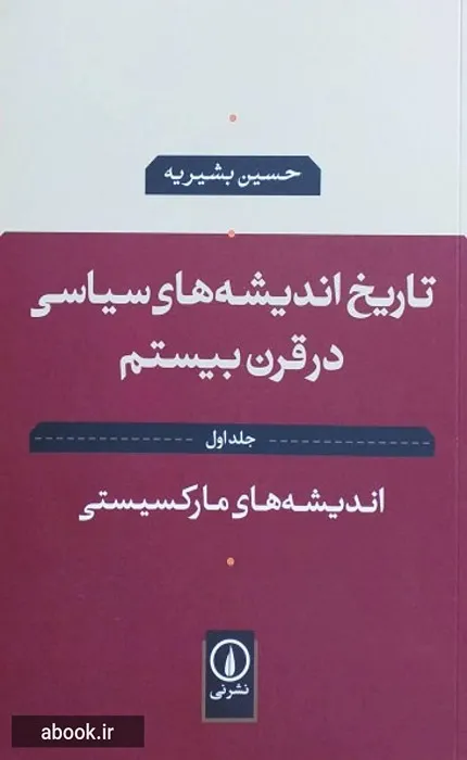 کتاب تاریخ اندیشه های سیاسی در قرن بیستم 1 اندیشه های مارکسیستی