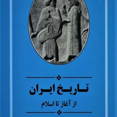 کتاب تاریخ ایران از آغاز تا اسلام