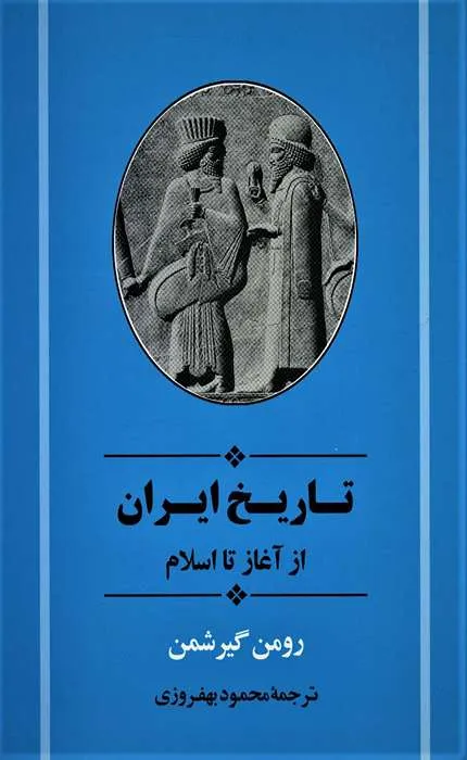 کتاب تاریخ ایران از آغاز تا اسلام