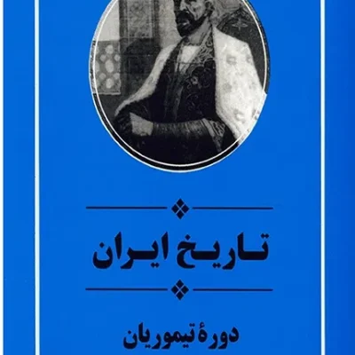 کتاب تاریخ ایران از مجموعه کمبریج دوره تیموریان