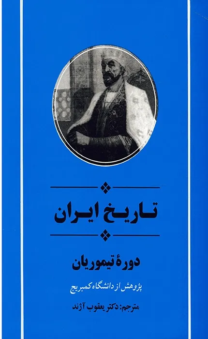 کتاب تاریخ ایران از مجموعه کمبریج دوره تیموریان
