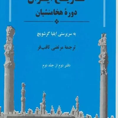 کتاب تاریخ ایران از مجموعه کمبریج دوره هخامنشیان