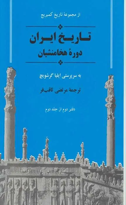 کتاب تاریخ ایران از مجموعه کمبریج دوره هخامنشیان