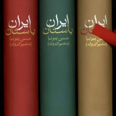 کتاب تاریخ ایران باستان حسن پیرنیا