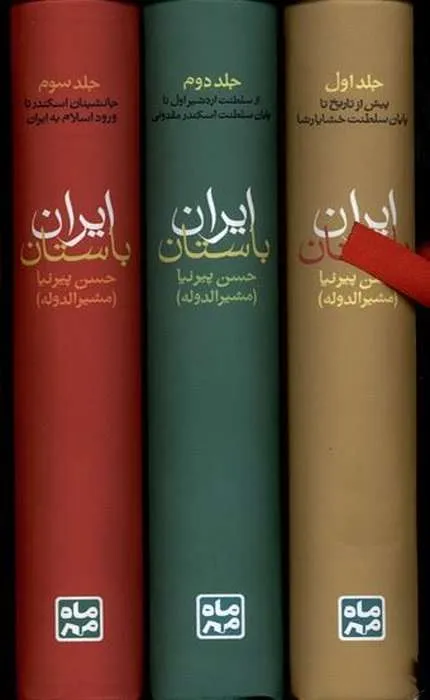 کتاب تاریخ ایران باستان حسن پیرنیا