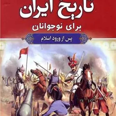 کتاب تاریخ ایران برای نوجوانان قبل از اسلام