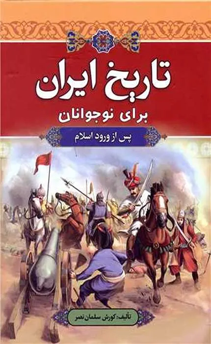کتاب تاریخ ایران برای نوجوانان قبل از اسلام