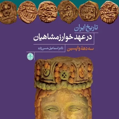کتاب تاریخ ایران در عهد خوارزمشاهیان