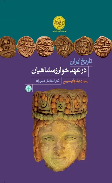 کتاب تاریخ ایران در عهد خوارزمشاهیان