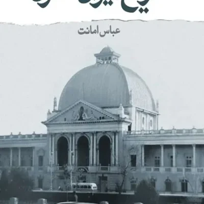 کتاب تاریخ ایران مدرن